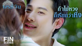 FIN |  ตกใจเหรอที่พี่รู้ทัน  | พรชีวัน EP.4 | Ch3Thailand