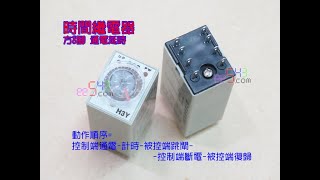 時間繼電器~通電延時繼電器~on delay timer relay