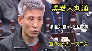 沈阳黑老大刘涌，掌掴刘德华枪击警察，宣判死刑后一夜白头【老昌鉴史】