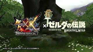 『MHXX Nintendo Switch Ver.』×『ゼルダの伝説 ブレス オブ ザ ワイルド』コラボ紹介映像