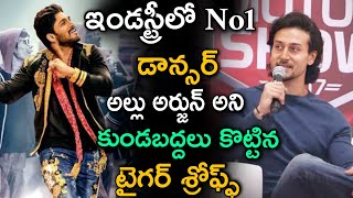 ఇండస్ట్రీ లోNo1 డాన్సర్ అల్లు అర్జున్ అని కుండబద్దలు కొట్టిన టైగర్ శ్రోఫ్ఫ్ | Tiger Shroff | Bunny |