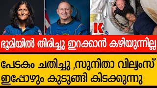 പേടകം കുടുങ്ങി കിടക്കുന്നു,സുനിതാ വില്യംസിന്  ഭൂമിയിൽ വരാൻ കഴിയുന്നില്ല