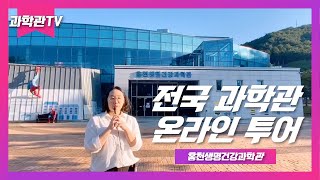 [전국 과학관 온라인 투어] 홍천생명건강과학관을 소개합니다.