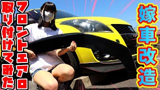 【嫁車改造】嫁のスイスポにフロントエアロ取り付けてみた！【DIY】