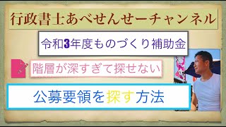 【速報板】令和3年度ものづくり補助金の公募要領の入手方法　階層が深すぎてどこにあるのかわかりません！　行政書士あべせんせーチャンネル