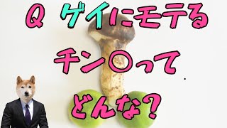 ゲイにモテるアソコを調査！？