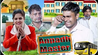 Anpadh master | अनपढ़ मास्टर | The mridul |Jitendra Saini,Arun Saini | Shcool Life | comedy kjr film
