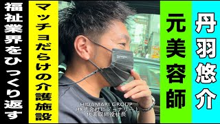 【丹羽悠介/HIDAMARI GROUP社長】元美容師から訪問介護事業所起業「マッチョだらけの介護施設」で業界をひっくり返す