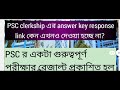 psc clerkship এর answer key response link কেন এখনও দেওয়া হচ্ছে না psc important result published psc