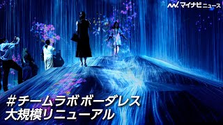 【最強“映え”スポット】12分で行った気になれる！？「チームラボ ボーダレス」大規模リニューアルの見どころをたっぷりご紹介！超美麗アートに癒される…！