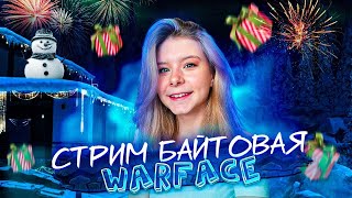 WARFACE | ну а что говорить, опять вф, опять сливы | СТРИМ С ВЕБКОЙ 🌸💕