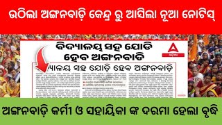 ଉଠିଲା ଅଙ୍ଗନବାଡ଼ି କେନ୍ଦ୍ର ll ଅଙ୍ଗନବାଡ଼ି କର୍ମୀ ଓ ସହାୟିକା ଙ୍କ ଦରମା ହେଲା ବୃଦ୍ଧି ll ଆସିଲା ନୂଆ ନୋଟିସ୍ ll