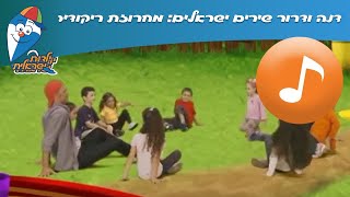 דנה ודרור שירים ישראלים: מחרוזת ריקודים - שירי ילדים ב ילדות ישראלית