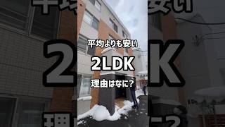 【札幌賃貸情報】平均よりも安い2LDKの理由はなに⁇‼︎#札幌#札幌不動産＃札幌賃貸マンション#一人暮らし#同棲