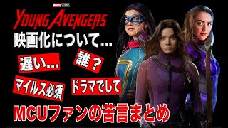 MCUヤングアベンジャーズ映画化に慎重なMCUファンの賛否な反応まとめ。