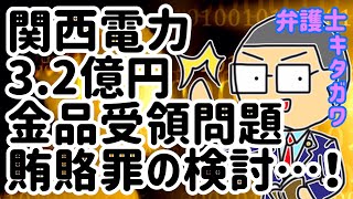 【2019.10.2ニュース】関電3億円超金品授受で会見！元助役から関西電力会長社長ら幹部が3億2千万円の資金提供を受けていたコトが賄賂といえるのか？還流の詳細は？…を弁護士が解説します！