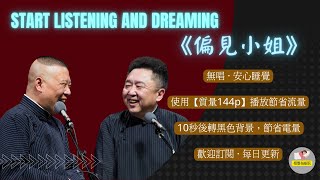 助眠相声 《偏见小姐》无唱 纯黑省电背景 持续更新 敬请订阅 #德云社 #郭德纲 #于谦#2022#助眠