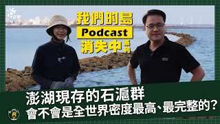 就是愛石滬！尋找與海共生的約定｜feat.離島出走 創辦人 楊馥慈｜我們的島Podcast@EP.59