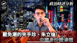 金門坦克 VS 珍礙金門！拒絕 陳玉珍！朱立倫「以和為貴」話術背後的中國盤算！中國身份證在台老巢 給捅破了！（昌評語翼/20250210）