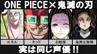 【ワンピース】✖【鬼滅の刃】声優さんが同じキャラ11選 声聞いてもわからん!!!【アニメ／漫画】