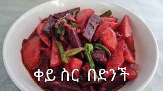 የቀይ ስር  በድንች ወጥ አሰራር / How to make key sir and Dinich wet /