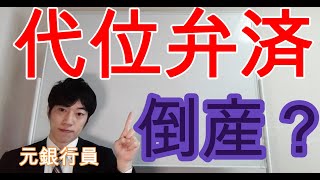 保証協会に代位弁済になった場合のメリットとデメリット