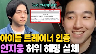 돌아온 인지웅! 상위 1% 아이돌 트레이너 허언 실체