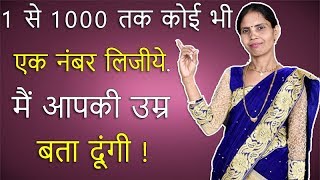 मैं आपकी उम्र बता सकती हूं | I Will Guess Your Age | I Can Guess Your Age | latest trick 2021