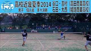 すごプレソフトテニス　高校近畿夏季2014　男子　個人戦　準々決勝　谷口・吉村（高田商業高校）ー石田・大西（姫路商業高校）