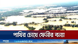 আকাশ থেকে ফেনীর বন্যার ভয়াবহ চিত্র | Feni Flood | Jamuna TV