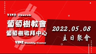 2022.05.08-台南葡萄樹教會主日聚會【直播】