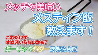 DAISOメスティンで簡単に作れる絶品飯の作り方教えます！[ガーリックバター炊き込み飯]【無添加本格レシピ！特選男の料理】