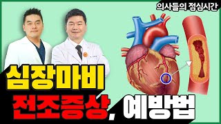 급사1위 심장마비 전조증상, 예방검사