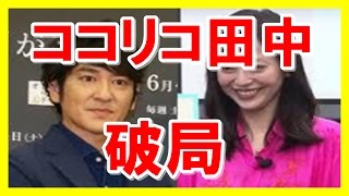 ココリコ田中離婚　妻の小日向しえ浮気が原因か？