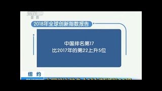 【科技资讯】中国首次跻身全球创新指数20强 有三方面列第一