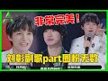 《💎创造营2021》AK刘彰副歌part圈粉无数，史诗超炸男团rapper舞台，周深&郑乃馨狂夸：非常完美！