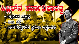 ಅಡಾಲ್ಪ ಹಿಟ್ಲರ್ ಜೀವನ   | Life story of Adolf Hitler in Kannada  | Nazism and the rise of hitler |