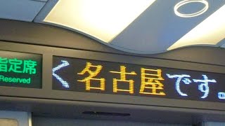 東海道新幹線　のぞみ号新大阪行き　名古屋駅到着前車内放送