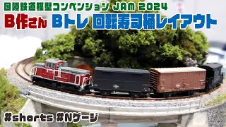 国際鉄道模型コンベンション JAM 2024 「飽き性モデラー＆B作／Bトレ回転寿司桶レイアウト」 #shorts #Nゲージ