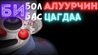 Хотыг айлгаж буй алуурчин, түүнийг мөрдөх цагдаа аль аль нь бид