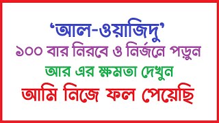 আল-ওয়াজিদু নামের ফজিলত । ধণ-সম্পদ বৃদ্ধি আমল । ধনী হবার আমল । ovab dur korar amol  by Dini Amol