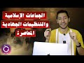 قصة الجماعات الإسلامية والتنظيمات الجهادية المعاصرة منذ النشأة وحتى الآن | ببساطة 112