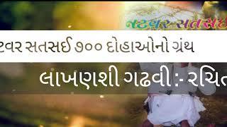 Natvar Satsai | નટવર સતસઈ | શામળા માળા | દુહો-૨૩ | લાખણશીગઢવી | lakhansi gadhvi | StudioAanand આનંદ