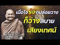 เมื่อใจรู้จักปล่อยวางก็ว่างสบาย เสียงเทศน์ หลวงพ่อชา สุภัทโท ไม่มีโฆษณาแทรก