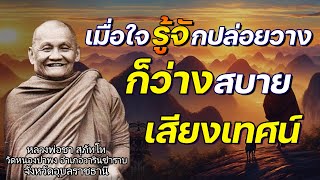 เมื่อใจรู้จักปล่อยวางก็ว่างสบาย เสียงเทศน์ หลวงพ่อชา สุภัทโท (ไม่มีโฆษณาแทรก)