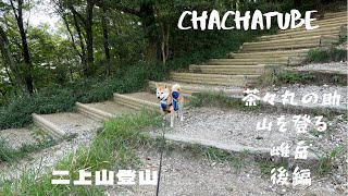 【柴犬×登山】登山犬茶々丸乃助　雌岳に行く　後編