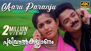 Aaru Paranju Video Song 4K |  Pulival Kalyanam | Berny-Ignatius | Shafi | Jayasurya