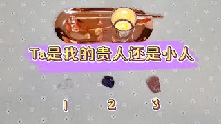 🔮塔罗占卜【人际篇：ta是我的贵人还是小人？】到底心中所想的人是敌还是友？