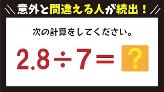 【算数脳トレ】少数の割り算が苦手な方が多いようです！あなたは答えられますか？