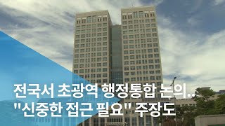 전국서 초광역 행정통합 논의..\